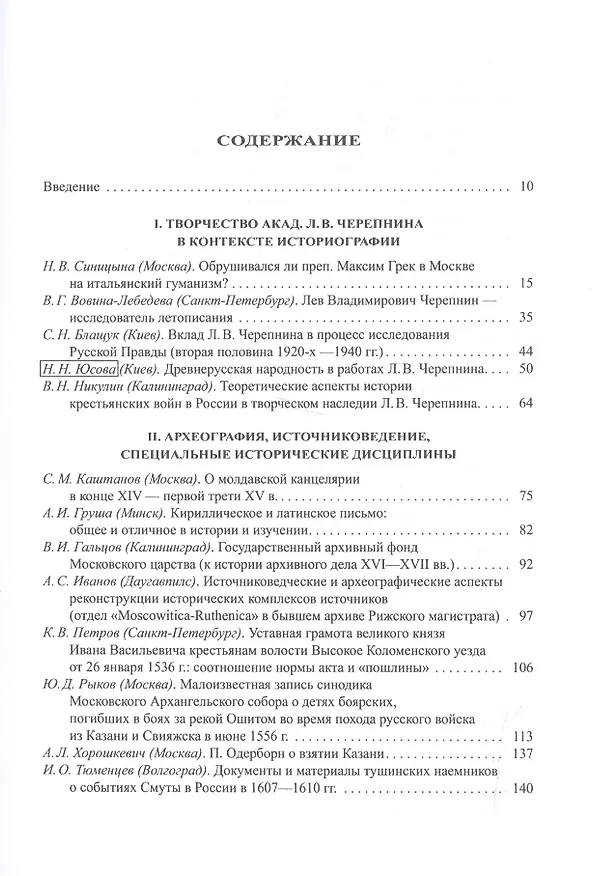 Книга Сословия, институты и государственная власть в России. Средние века и раннее новое время. Сборник статей памяти академика Л.В. Черепнина () — 2
