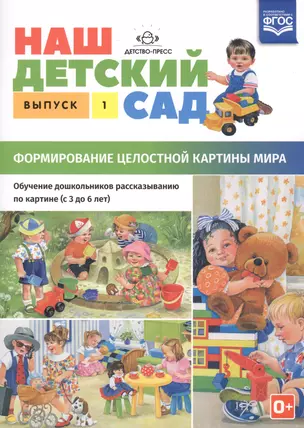 Наш детский сад Вып.1 Формирование целостной картины мира (3-6л.)… (0+) (2 изд) (м) Нищева (ФГОС) — 2596078 — 1