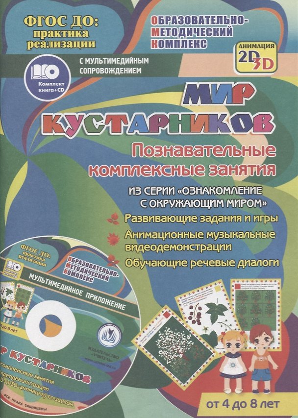Книга Мир кустарников. Познавательные комплексные занятия. Развивающие задания и игры. Анимационные музыкальные видеодемонстрации. Обучающие речевые диалоги. Для детей от 4 до 8 лет. Книга+CD (Комплект) (Татьяна Славина) — 1