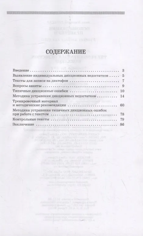 Книга Основы дикции. Практикум (Анна Бруссер) — 2
