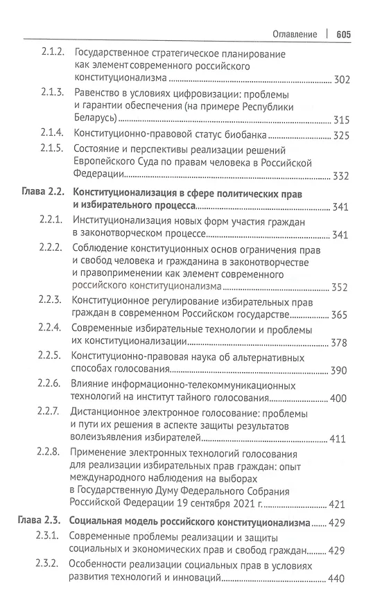 Книга Современный российский конституционализм: к 85-летию со дня рождения академика О. Е. Кутафина. Монография () — 4