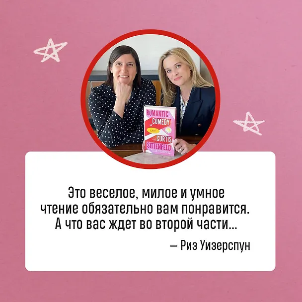 Книга Романтическая комедия (Кертис Ситтенфилд) — 7