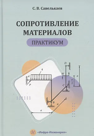 Книга Сопротивление материалов. Практикум (Сергей Савелькаев)