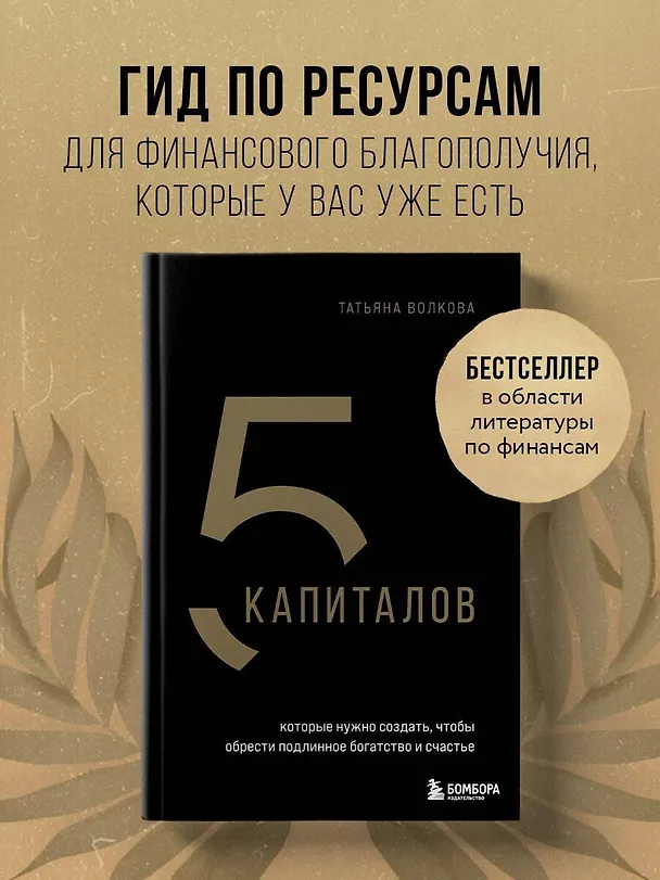Книга 5 капиталов, которые нужно создать, чтобы обрести подлинное богатство и счастье (Татьяна Волкова) — 6
