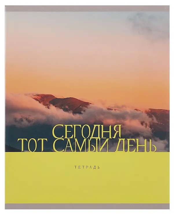 Тетрадь общая «Тот самый день!», 48 листов в клетку, А5, в ассортименте - Listoff 3084131 — 6