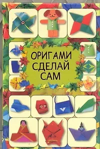 Книга Оригами. Сделай сам (Галина Кириченко) — 1