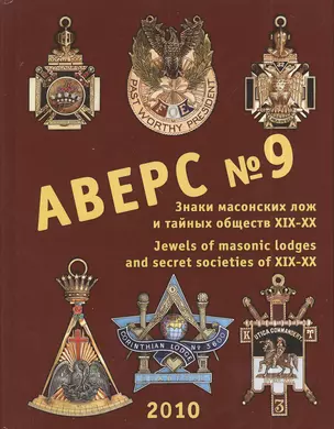 Аверс № 9. Знаки масонских лож и тайных обществ XIX-XX веков. Jewels of Masonic Lodges and Secret Societies of XIX-XX Centuries — 2413711 — 1