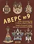 Аверс № 9. Знаки масонских лож и тайных обществ XIX-XX веков. Jewels of Masonic Lodges and Secret Societies of XIX-XX Centuries — 2413711 — 1