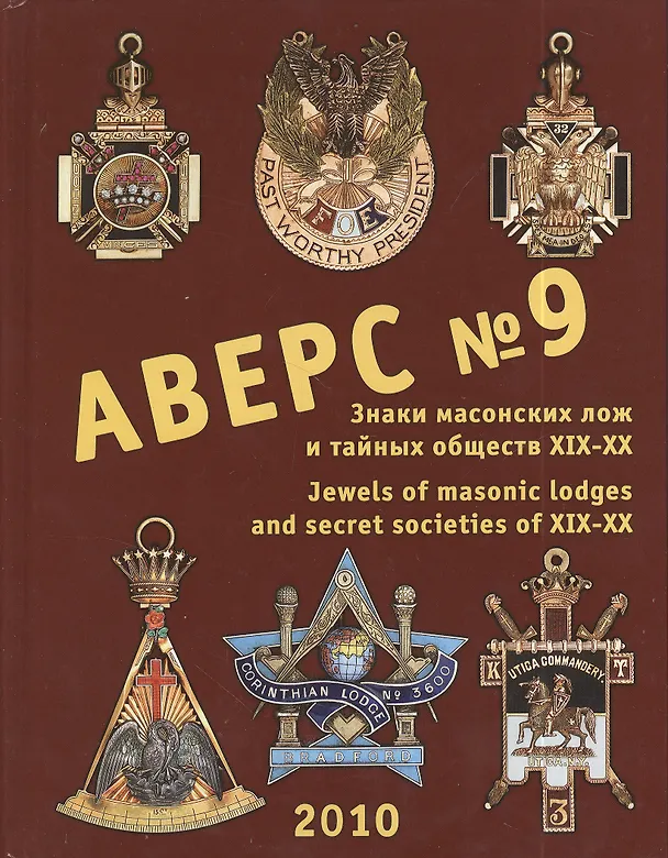 Книга Аверс № 9. Знаки масонских лож и тайных обществ XIX-XX веков. Jewels of Masonic Lodges and Secret Societies of XIX-XX Centuries () — 1