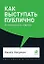 Как выступать публично: 50 вопросов и ответов — 2750815 — 1