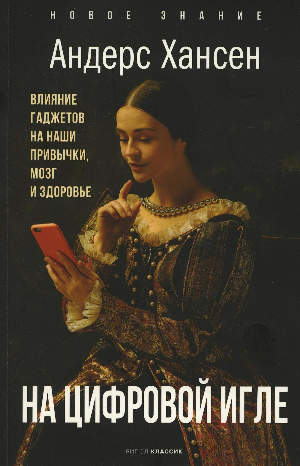 

На цифровой игле. Влияние гаджетов на наши привычки, мозг, здоровье