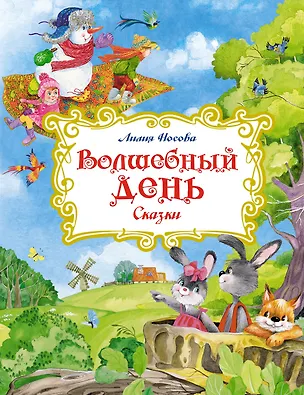 Книга Волшебный день. Сказки (Лилия Носова)