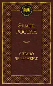 Сирано де Бержерак