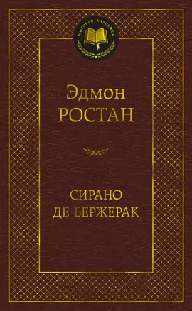 Сирано де Бержерак — 2471731 — 1