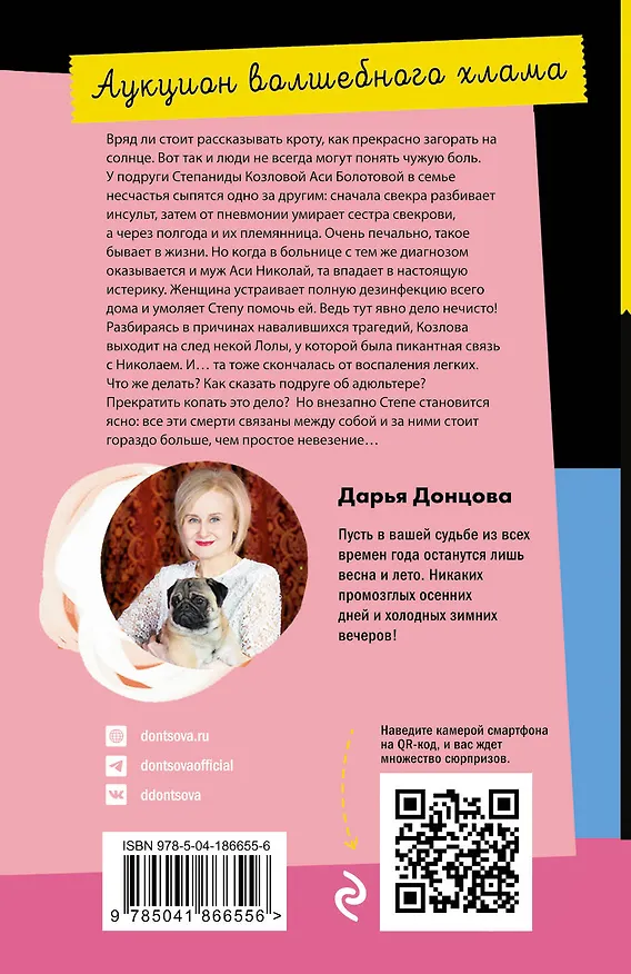 Книга Аукцион волшебного хлама (Дарья Донцова) — 2