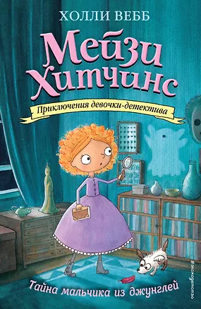 Книга Тайна мальчика из джунглей (#4) (мягк. обл)_Б (Холли Вебб)