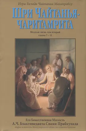 Книга Шри Чайтанья-Чаритамрита. Мадхья-лила, том второй (главы 7-11) с подлинными бенгальскими текстами, русской транслитерацией, дословным и литературным переводом и комментариями ()
