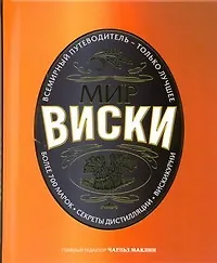 Мир виски