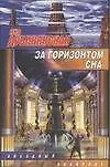 Книга За горизонтом сна (Яна Дубинянская)