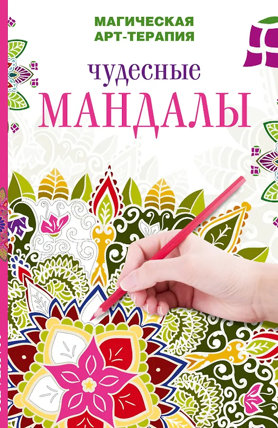 Книга Чудесные мандалы (Вилата Вознесенская) — 1