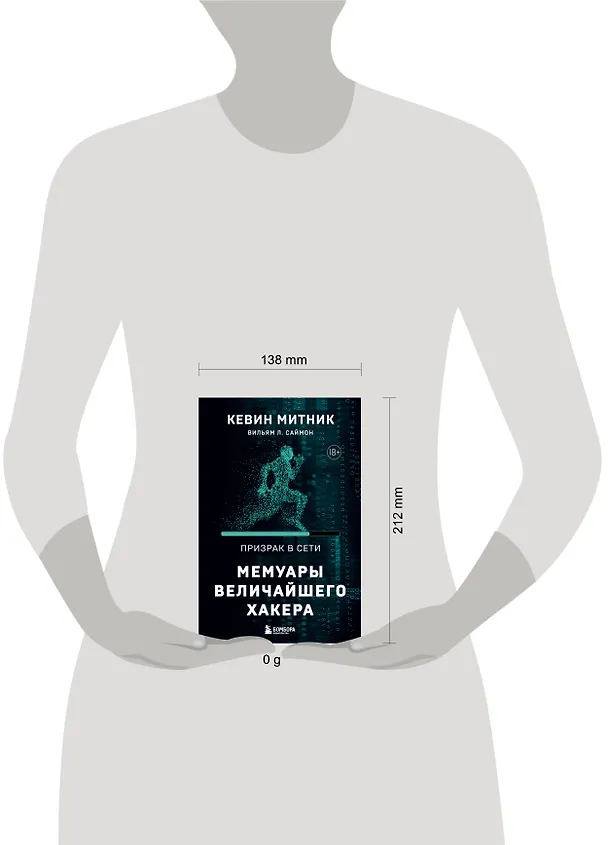 Книга Призрак в Сети. Мемуары величайшего хакера. 2-е издание (Вильям Саймон, Кевин Митник) — 8