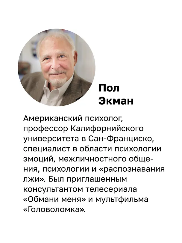Книга Психология лжи. Обмани меня, если сможешь (Пол Экман) — 6