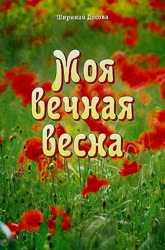 Книга Моя вечная весна: Автобиография. () — 1