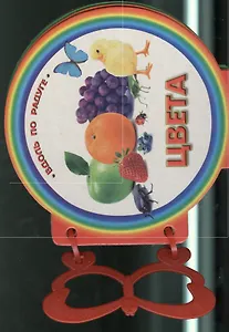 Книжка с ручкой. Цвета