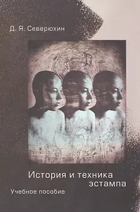 История и техника эстампа: Учебное пособие для студентов и любителей