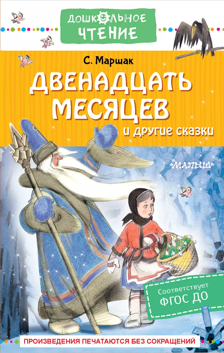 Двенадцать месяцев и другие сказки (Самуил Маршак) - купить книгу с  доставкой в интернет-магазине «Читай-город». ISBN: 978-5-17-151943-8