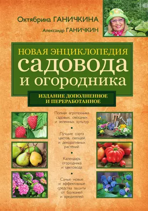 Новая энциклопедия садовода и огородника — 3012865 — 1