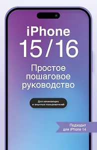 IPHONE 15/16. Простое пошаговое руководство