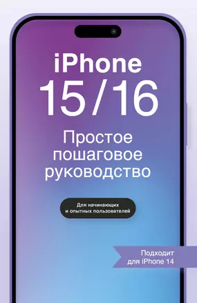 IPHONE 15/16. Простое пошаговое руководство — 3030389 — 1