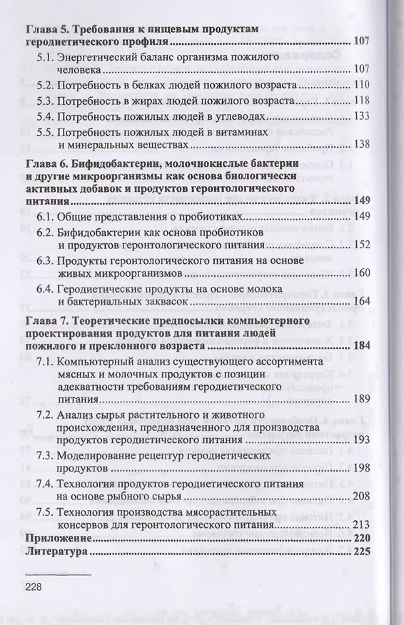 Книга Технология геронтологического питания. Учебное пособие () — 3