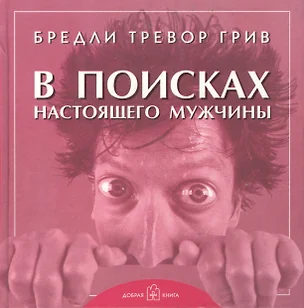 В поисках настоящего мужчины — 1813741 — 1