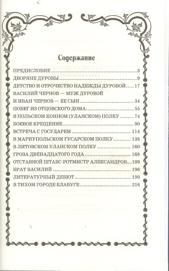 Книга Надежда Дурова. Русская амазонка (16+) (Алла Бегунова) — 2