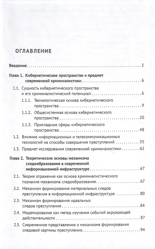 Книга Теоретические основы механизма следообразования в цифровой криминалистике: монография (Владимир Мещеряков) — 2