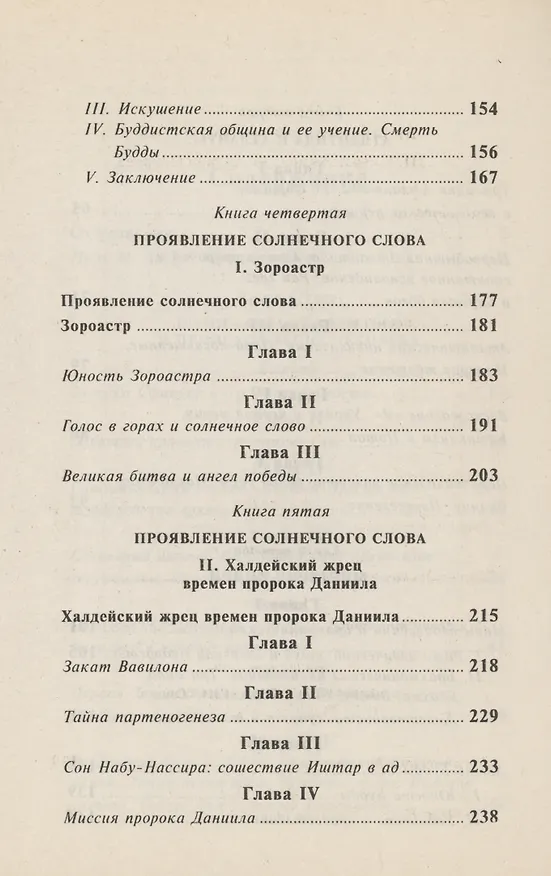 Книга От Сфинкса до Христа: история оккультизма (Эдуард Шюрэ) — 4