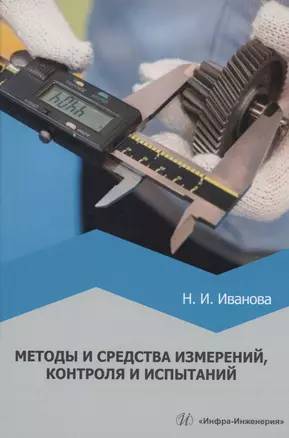 Методы и средства измерений, контроля и испытаний — 2984508 — 1