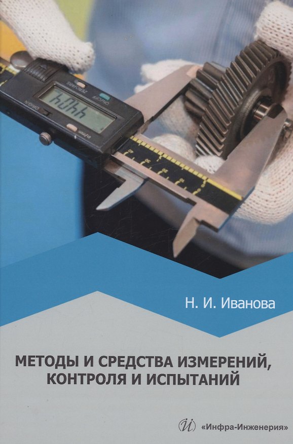 Книга Методы и средства измерений, контроля и испытаний (Наталья Иванова) — 1