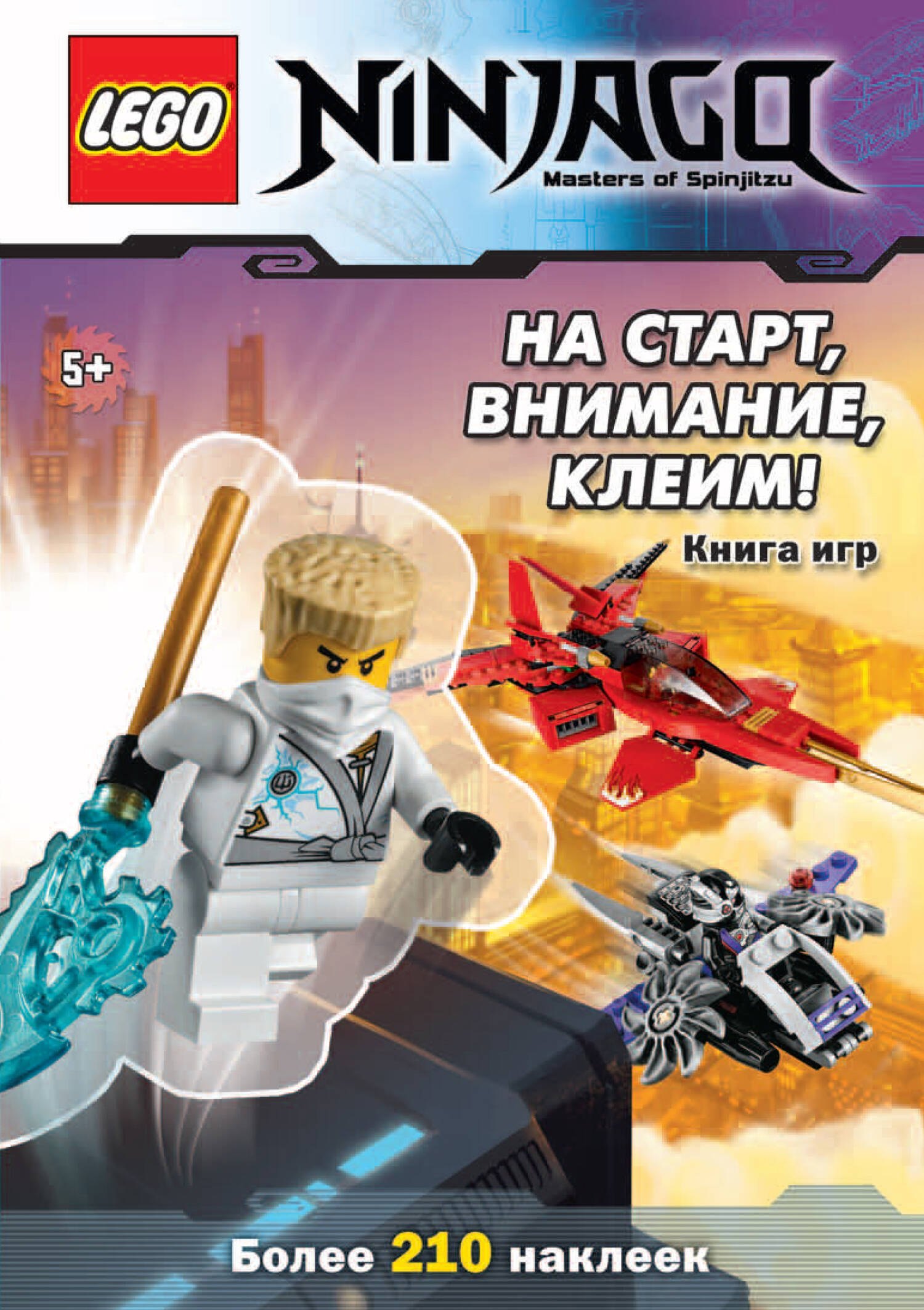 

На старт, внимание, клеим! Книга игр