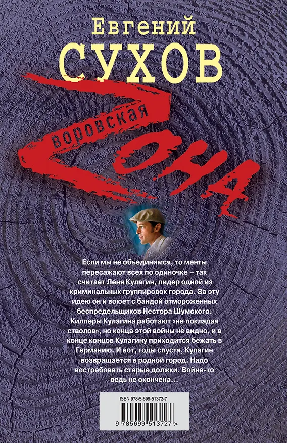 Книга Дистанция ножа : роман (Евгений Сухов) — 2