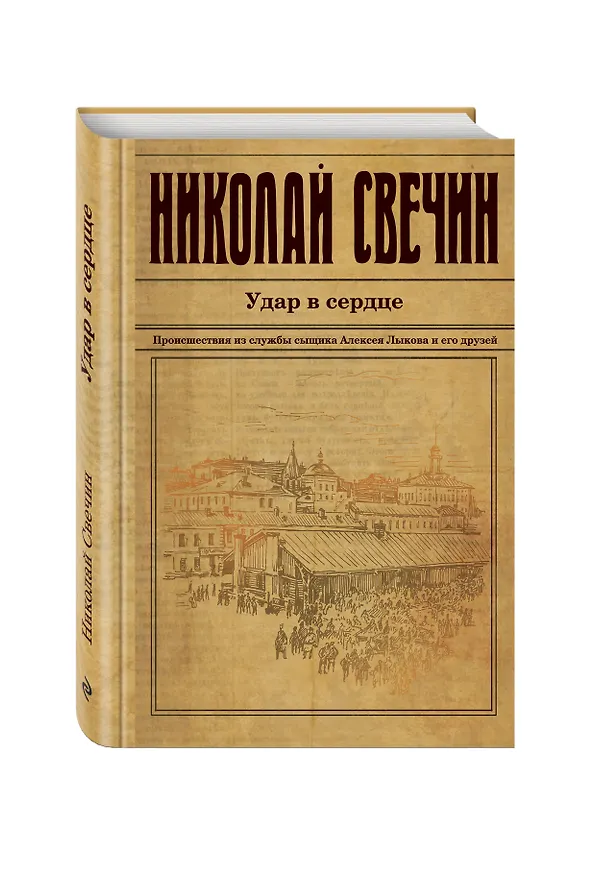 Книга Удар в сердце (Николай Свечин) — 4