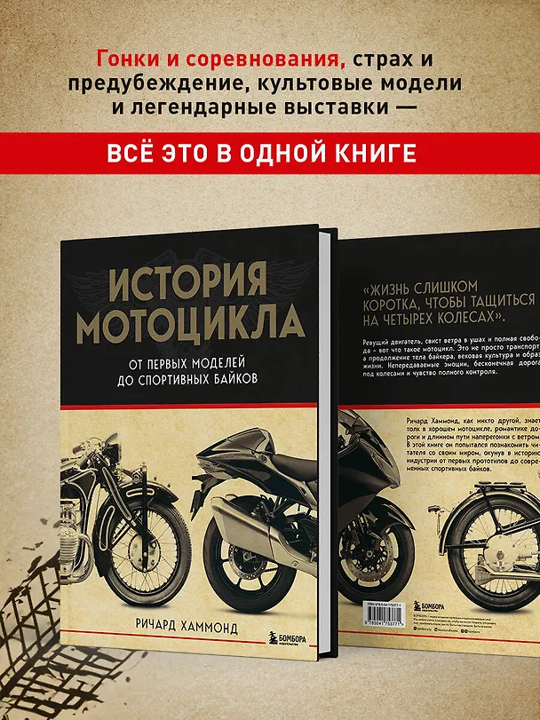 Книга История мотоцикла. От первой модели до спортивных байков(2-е издание) (Ричард Хаммонд) — 8