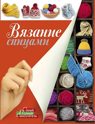Книга Вязание спицами. ()