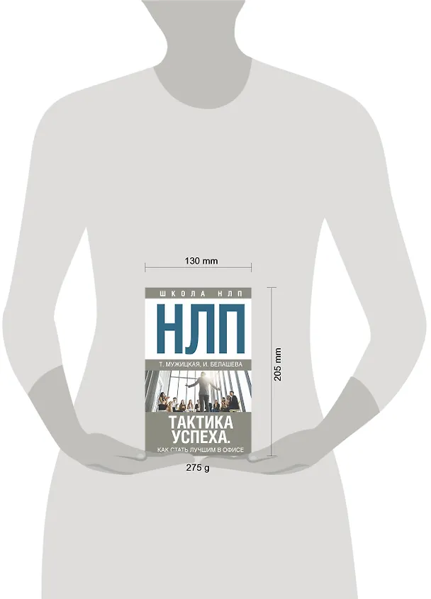 Книга НЛП. Тактика успеха. Как стать лучшим в офисе (Татьяна Мужицкая) — 4