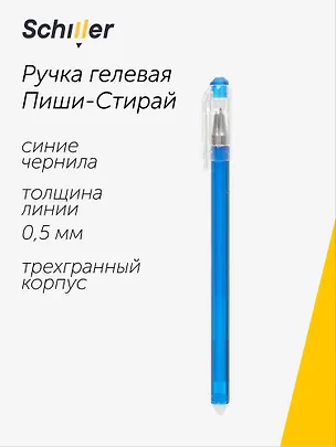 Ручка гелевая Schiller, Repeat, пиши-стирай синяя 0,5 мм 2997280
