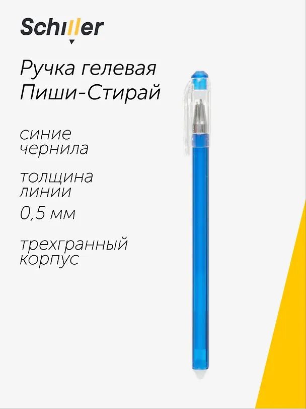 Гелевая ручка пиши-стирай синяя 0,5 мм, Repeat, Schiller 2997280 — 1
