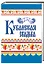 Кубанская свадьба (Ткаченко) — 2419747 — 1
