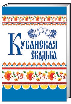 Книга Кубанская свадьба (Ткаченко) () — 1